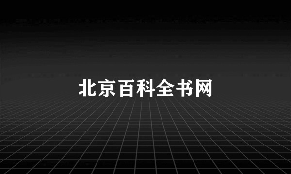 北京百科全书网