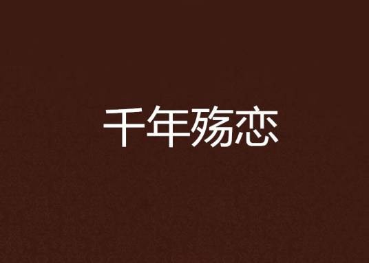 千年殇恋