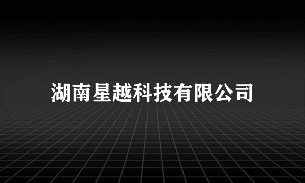 湖南星越科技有限公司