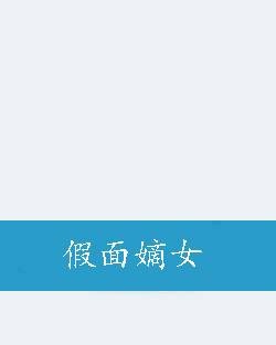 假面嫡女