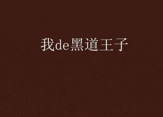 我de黑道王子