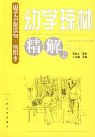 幼学琼林精解