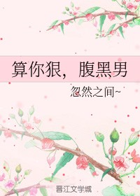算你狠，腹黑男