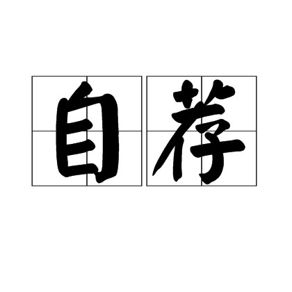 自荐