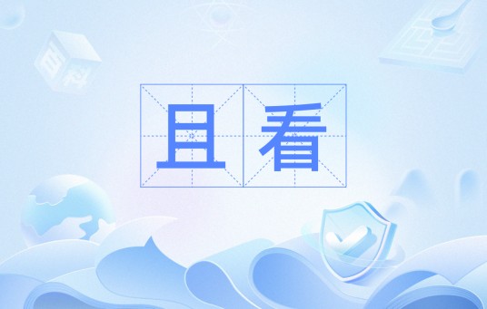 且看