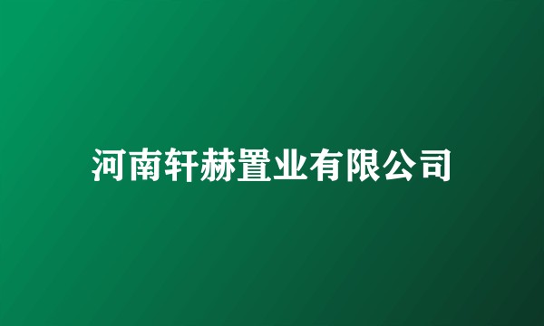 河南轩赫置业有限公司
