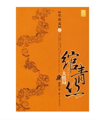 绾青丝4-大结局（上）
