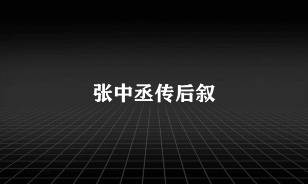 张中丞传后叙