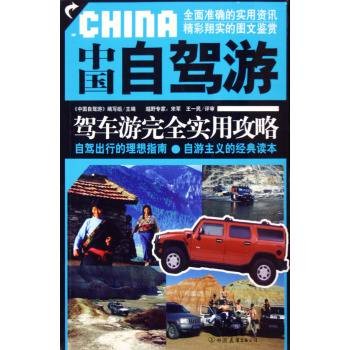 中国自驾游（2010年中国轻工业出版社出版的图书）