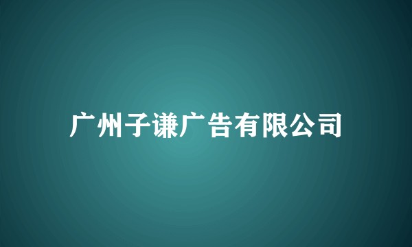 广州子谦广告有限公司