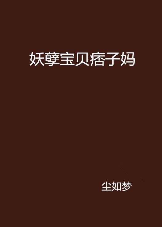 妖孽宝贝痞子妈