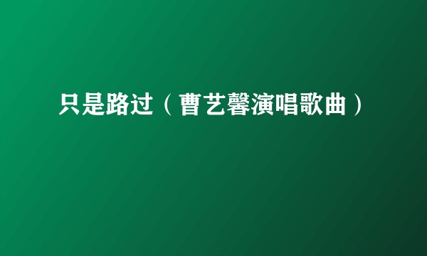 只是路过（曹艺馨演唱歌曲）