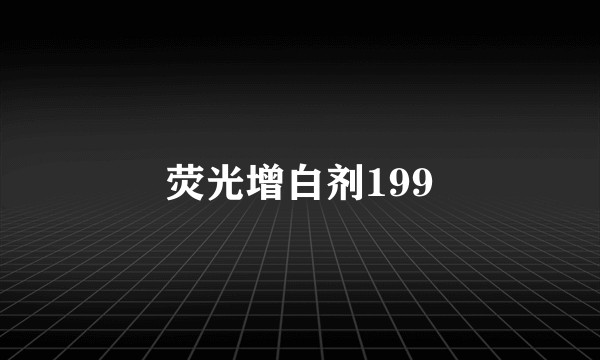 荧光增白剂199