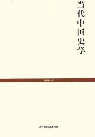 当代中国史学（上海世纪出版集团出版的图书）