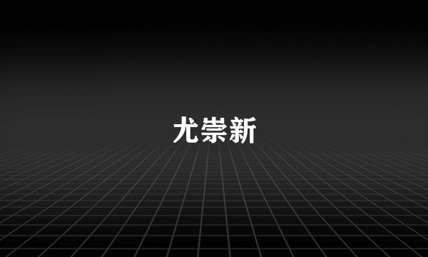 尤崇新