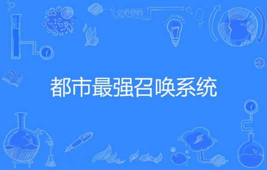 都市最强召唤系统