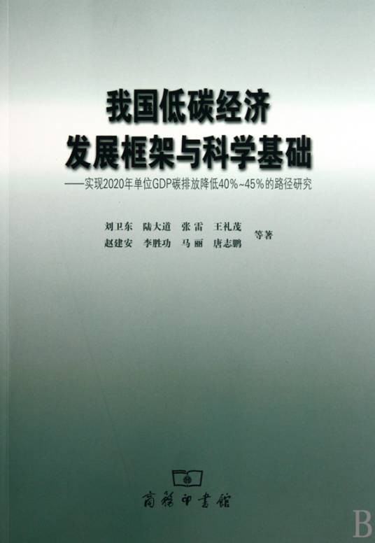 我国低碳经济发展框架与科学基础