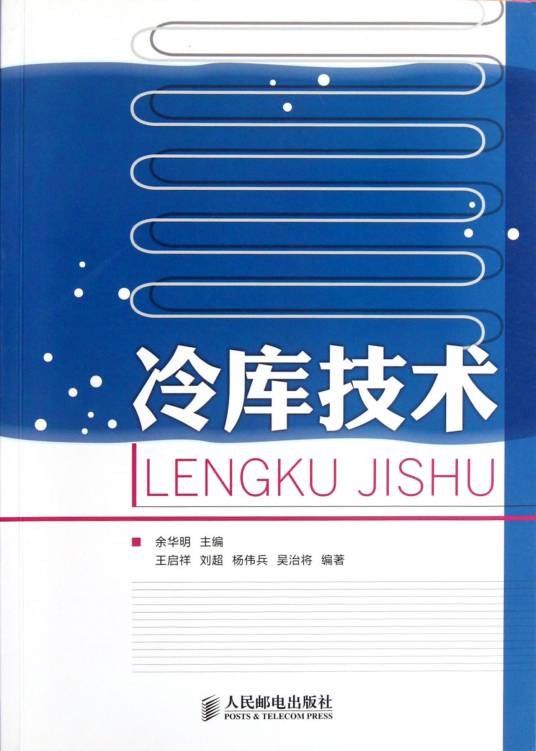冷库技术