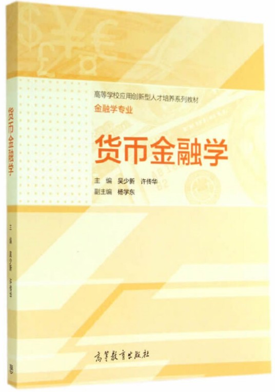 货币金融学（2014年高等教育出版社出版的图书）