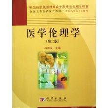 医学伦理学（2010年科学出版社出版的图书）