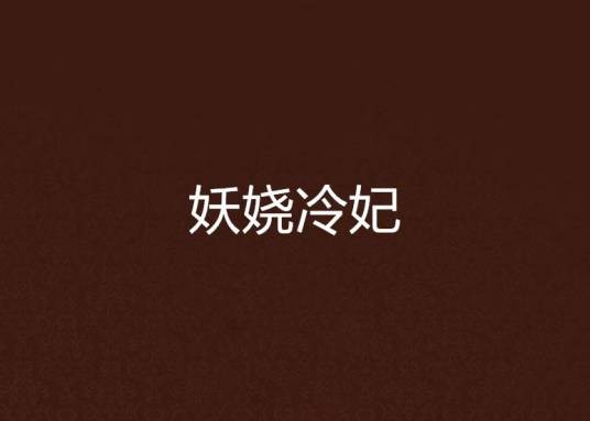 妖娆冷妃