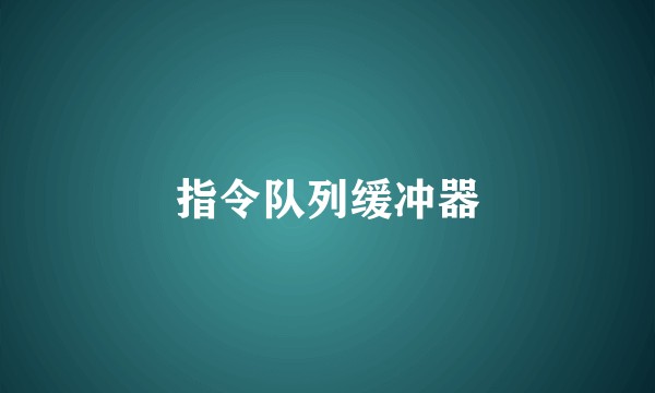 指令队列缓冲器