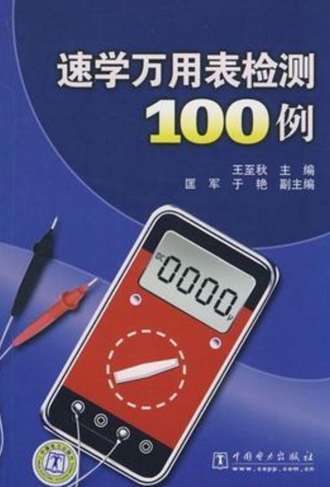 速学万用表检测100例