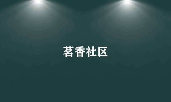 茗香社区