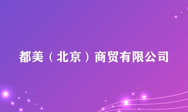 都美（北京）商贸有限公司