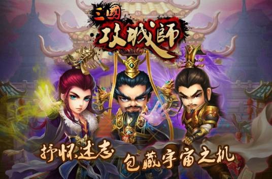 三国攻城师