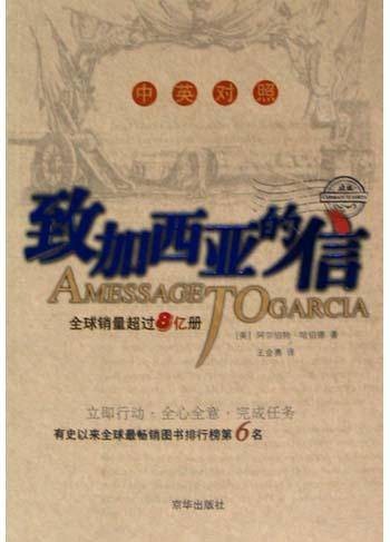 致加西亚的信（中英对照）