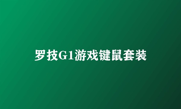 罗技G1游戏键鼠套装