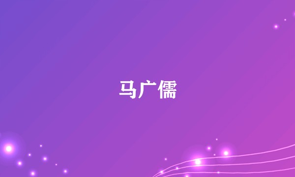 马广儒