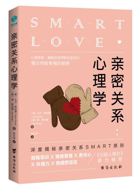 亲密关系心理学（2018年台海出版社出版的图书）