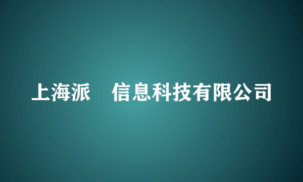 上海派玥信息科技有限公司