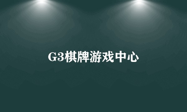 G3棋牌游戏中心