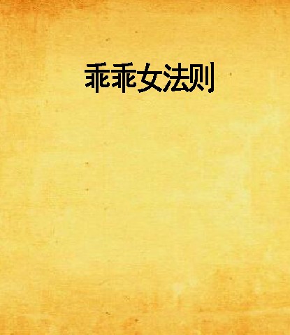 乖乖女法则