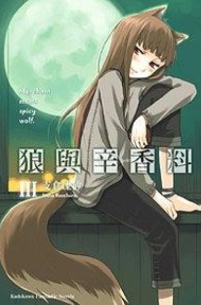 狼与辛香料 III(2017年台湾国际角川书店股份有限公司出版的图书)