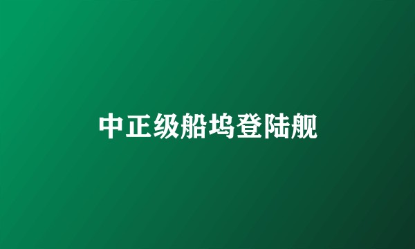 中正级船坞登陆舰
