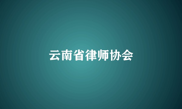 云南省律师协会