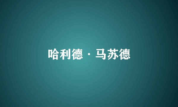 哈利德·马苏德
