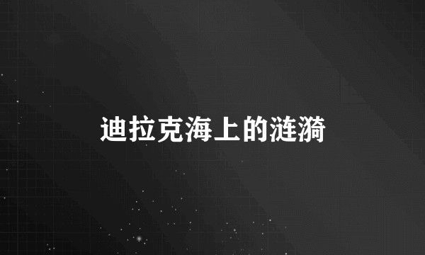 迪拉克海上的涟漪