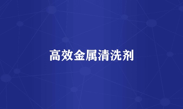 高效金属清洗剂