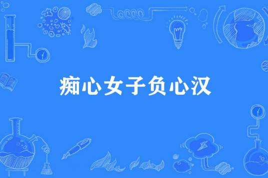 痴心女子负心汉