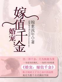 婚宠：嫁值千金