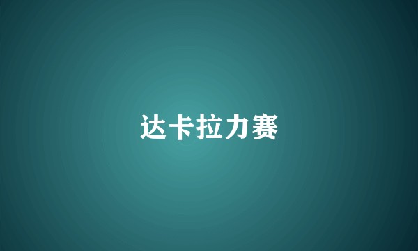 达卡拉力赛