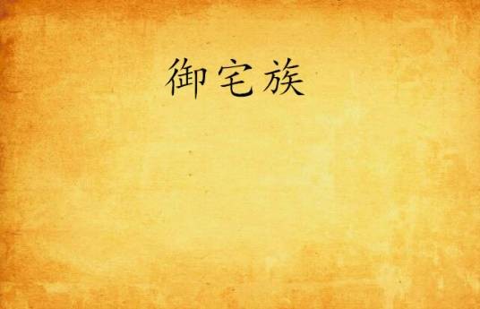 御宅族（清枫聆心所著网络小说）