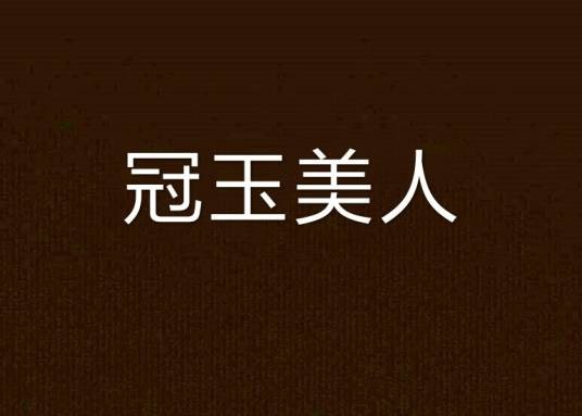 冠玉美人