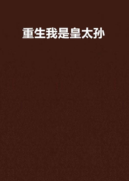 重生我是皇太孙
