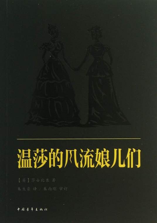 温莎的风流娘儿们（莎士比亚创作戏剧）
